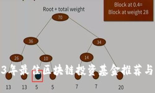 2023年最佳区块链投资基金推荐与分析