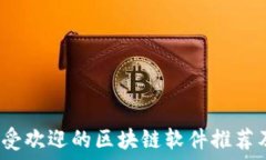   2023年最受欢迎的区块链