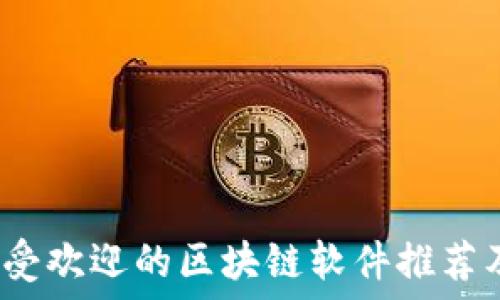 2023年最受欢迎的区块链软件推荐及使用指南