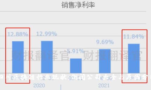 四川区块链行业现状:倒闭公司大全与原因分析