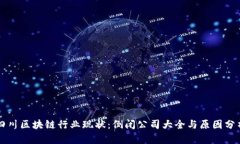 四川区块链行业现状：倒