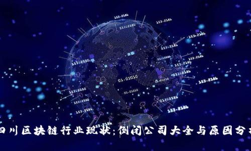 四川区块链行业现状:倒闭公司大全与原因分析