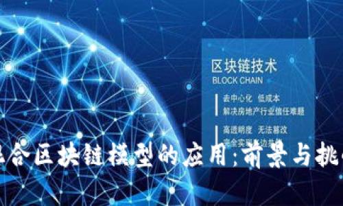 混合区块链模型的应用:前景与挑战