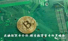 区块链冥币介绍：探索数