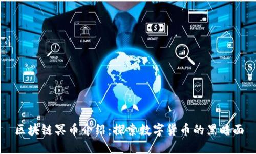 区块链冥币介绍:探索数字货币的黑暗面