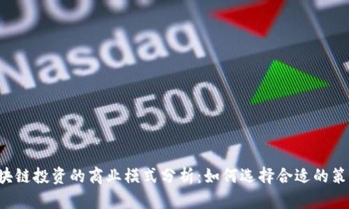 区块链投资的商业模式分析:如何选择合适的策略?