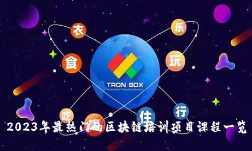 2023年最热门的区块链培训项目课程一览