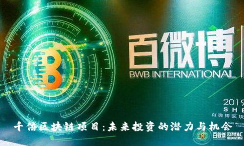 千倍区块链项目:未来投资的潜力与机会