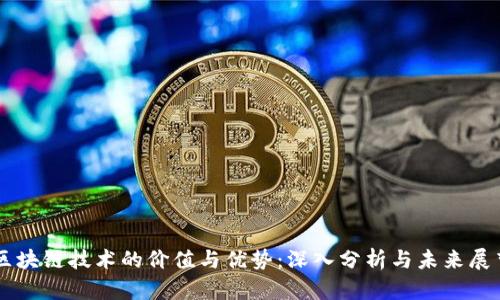 区块链技术的价值与优势:深入分析与未来展望