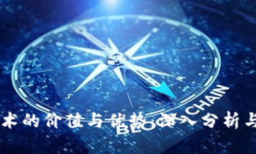 区块链技术的价值与优势:深入分析与未来展望