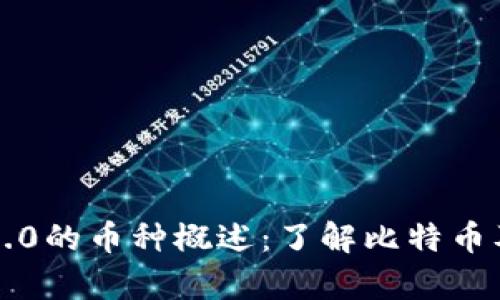 区块链1.0的币种概述:了解比特币及其前驱
