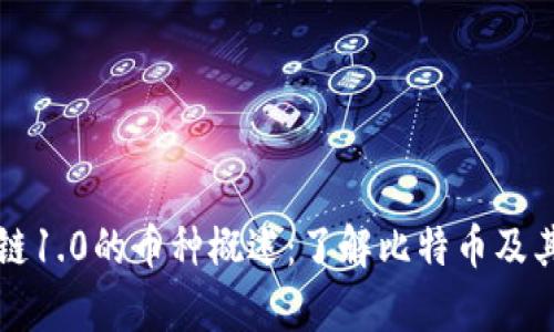 区块链1.0的币种概述:了解比特币及其前驱