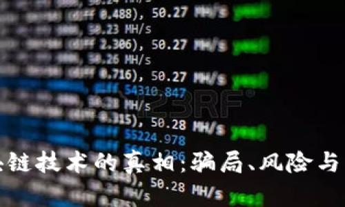 揭开区块链技术的真相:骗局、风险与未来发展