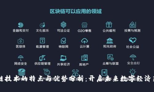 区块链技术的特点与优势分析:开启未来数字经济新格局