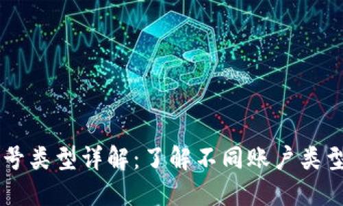 区块链账号类型详解:了解不同账户类型及其应用