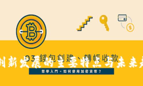 区块链创新发展的主要特点与未来趋势分析