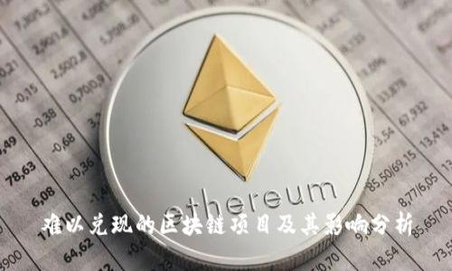 难以兑现的区块链项目及其影响分析