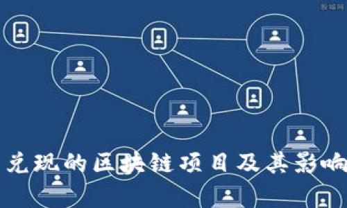 难以兑现的区块链项目及其影响分析