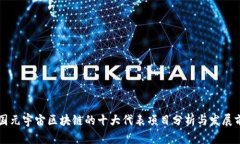 中国元宇宙区块链的十大