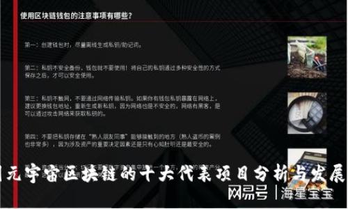 中国元宇宙区块链的十大代表项目分析与发展前景