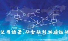 区块链的使用场景：从金