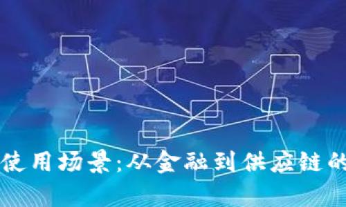 区块链的使用场景:从金融到供应链的全面解析