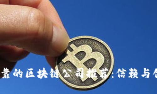 2023年可靠的区块链公司推荐:信赖与创新的结合