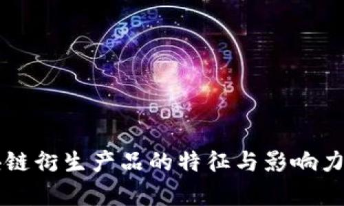 区块链衍生产品的特征与影响力分析