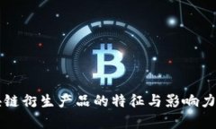 区块链衍生产品的特征与