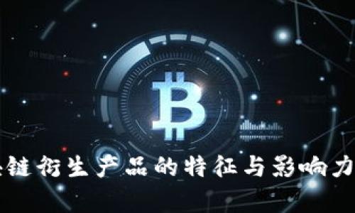 区块链衍生产品的特征与影响力分析