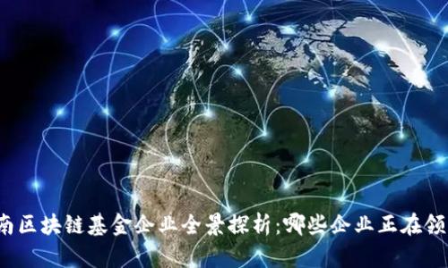 海南区块链基金企业全景探析:哪些企业正在领跑?