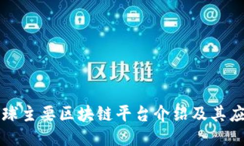 全球主要区块链平台介绍及其应用