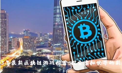 2023年最新区块链游戏推荐:探索虚拟世界的新机会