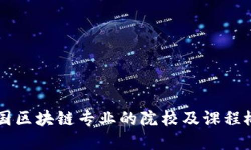 中国区块链专业的院校及课程概览