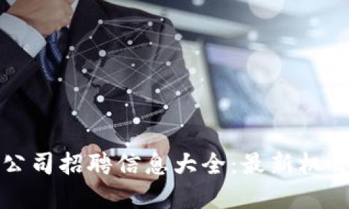 杭州区块链公司招聘信息大全:最新机会与发展趋势