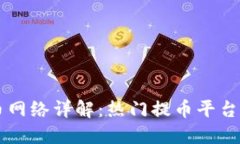 区块链提币网络详解：热