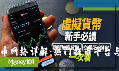 区块链提币网络详解:热门提币平台与选择指南