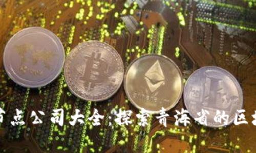 优质
青海区块链节点公司大全:探索青海省的区块链行业发展
