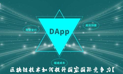 区块链技术如何提升国家国际竞争力?