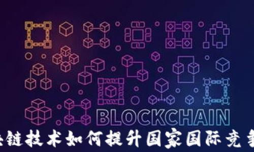 区块链技术如何提升国家国际竞争力?