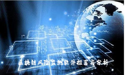 区块链风险监测软件推荐与分析
