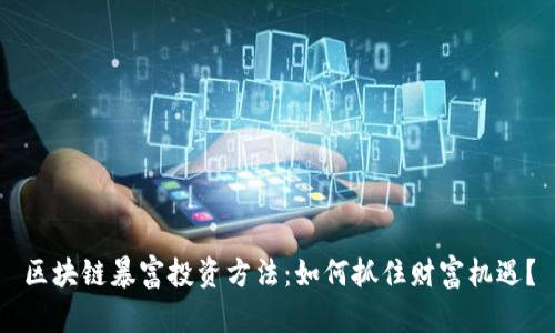 区块链暴富投资方法:如何抓住财富机遇?