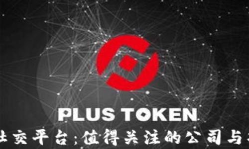 区块链社交平台:值得关注的公司与项目分析