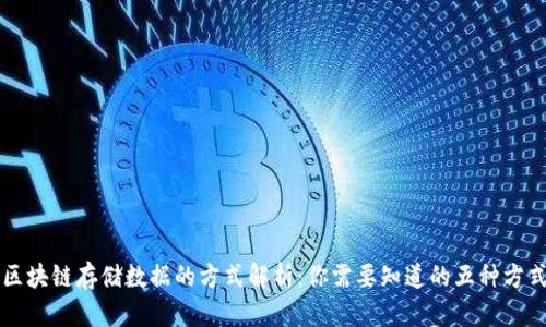区块链存储数据的方式解析:你需要知道的五种方式