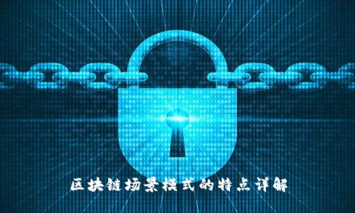 区块链场景模式的特点详解