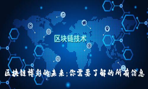 区块链博彩的未来:你需要了解的所有信息