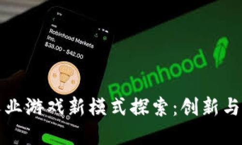 区块链农业游戏新模式探索:创新与投资机会