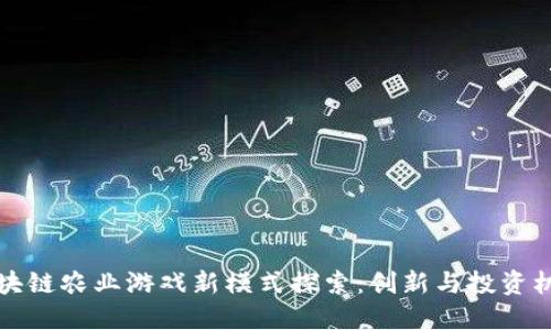 区块链农业游戏新模式探索:创新与投资机会