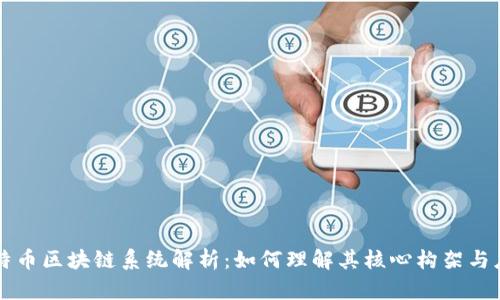 比特币区块链系统解析:如何理解其核心构架与应用