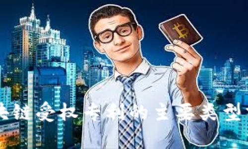 区块链受权专利的主要类型分析
